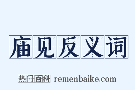 庙见反义词是什么意思的图片